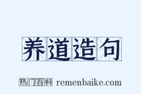 养道造句是什么意思的图片